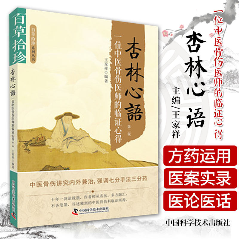 杏林心语 一位中医骨伤医师的临证心得 版 百草拾珍系列丛书 王家祥编著 中国科学技术出版社 适合广大中医骨伤科医师阅读