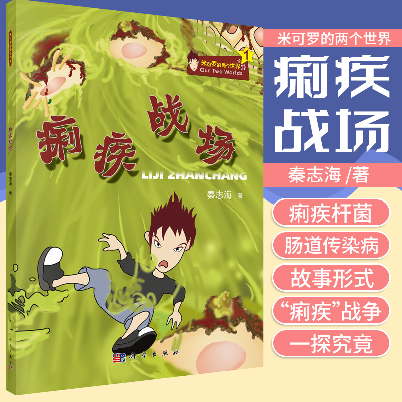 痢疾战场 秦志海 著 儿童医学科普百科书籍 无处不在的细菌 痢疾杆菌遭遇巨噬细胞 从胃通向肠道 科学出版社 9787030521767
