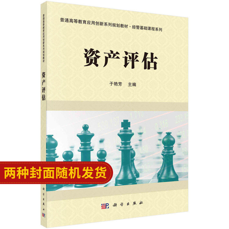 资产评估学 于艳芳 主编 资产评估的含义和特点 资产评估准则 程序 基本方法 机器设备评估 不动产评估 9787030483041 科学出版社