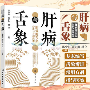 林立 社 舌象分析与方剂应用 化学工业出版 中医舌诊入门 肝脏健康书籍 梁惠卿 陈少东 肝病常用药剂介绍 肝病 肝病与舌象