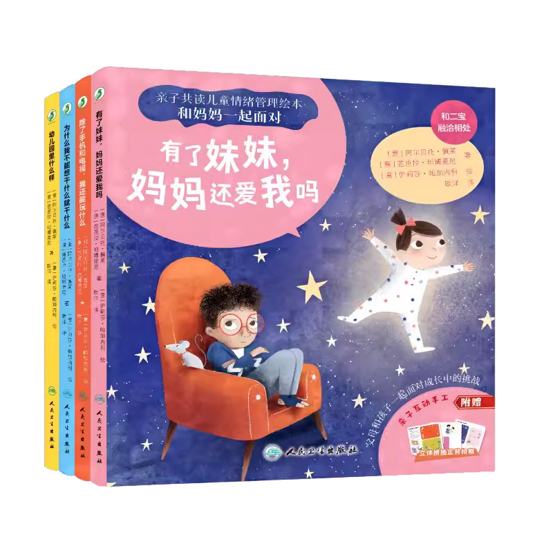 有了妹妹 妈妈还爱我吗+除了手机和电视 我还能玩什么+幼儿园里什么样+为什么我不能想干什么 干什么 4本 亲子共读情绪管理绘本