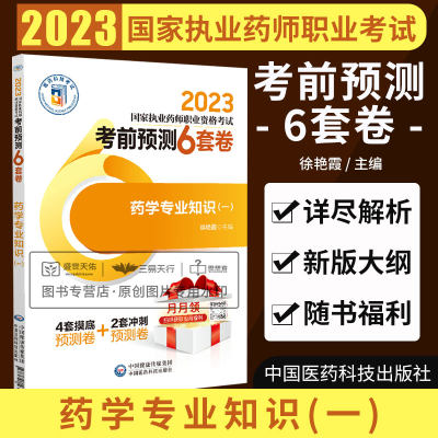 药学专业知识一 2023执业药师职业资格考试考前预测6套卷 4套摸底2套冲刺 医药卫生类职称考试 徐艳霞 中国医药科技出版社