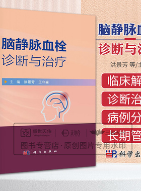 脑静脉血栓诊断与治疗 洪景芳等编 科学出版社 颅内静脉系统的临床解剖学 静脉窦血栓的直接切开取栓术 颈内静脉狭窄支架置入术