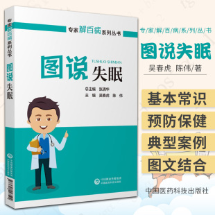 图说失眠专家解百病系列丛书 吴春虎陈伟主编 有关睡眠学说有哪几种 怎样确定是否处于睡眠状态 中国医药科技出版社9787521427592