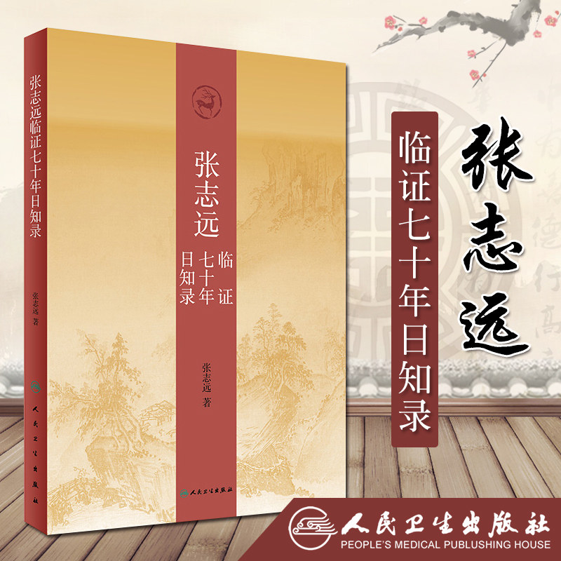正版张志远临证七十年日知录张志远中医医学书籍人民卫生出版社