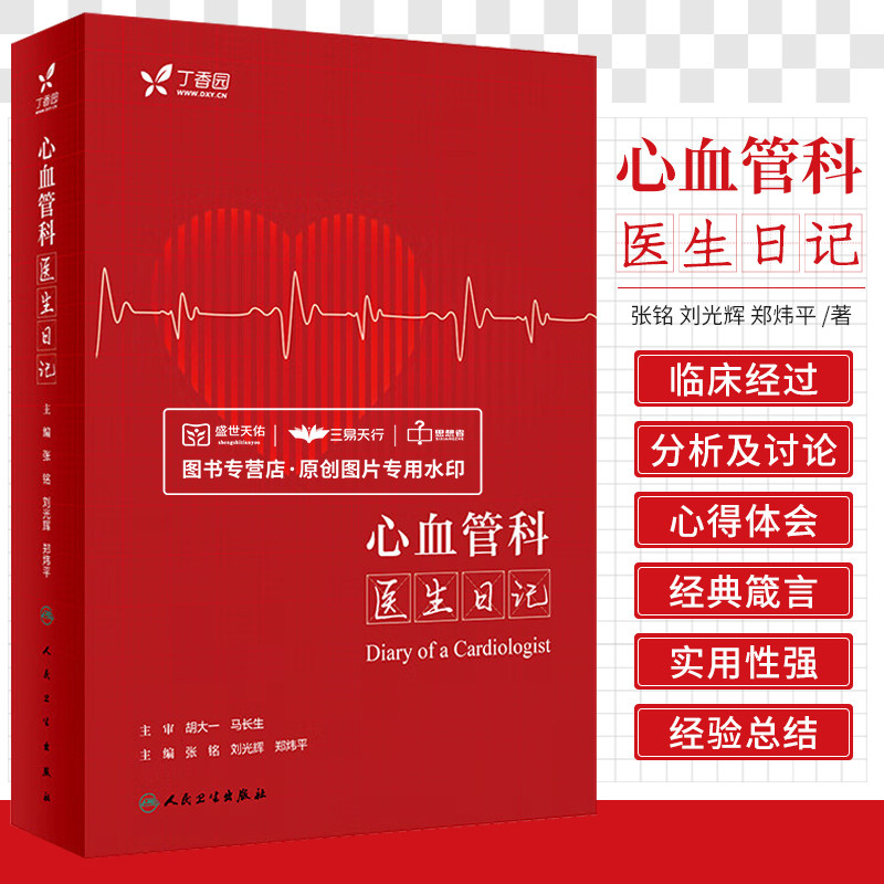 心血管科医生日记 人民卫生出版社  张铭等著 该书以具体病例为主线 通过日记的形式记录临床实践中的一些经验教训 贴近临床