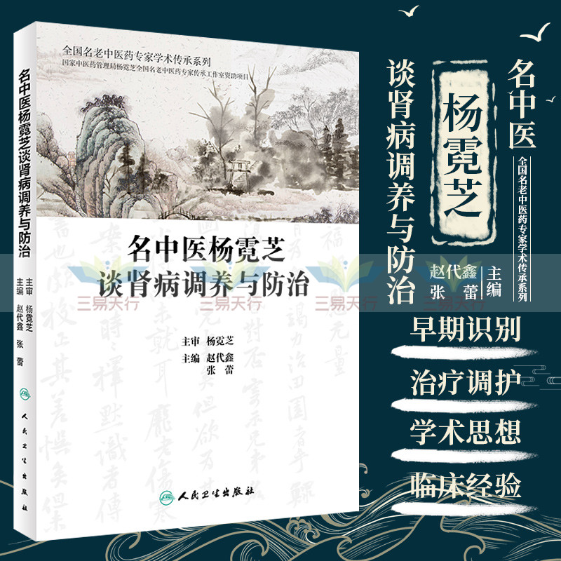 名中医杨霓芝谈肾病调养与防治 赵代鑫 张蕾 主编 杨霓芝全国名老中医药专家传承工作室资助项目 人民卫生出版社 9787117328500