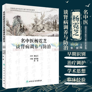 名中医杨霓芝谈肾病调养与防治 赵代鑫 张蕾 主编 杨霓芝全国名老中医药专家传承工作室资助项目 人民卫生出版社 9787117328500