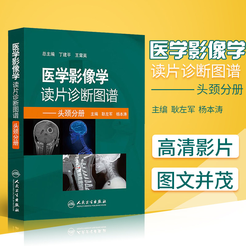 医学影像学读片诊断图谱头颈分册技术用书技士工具书头颈部放射治疗解剖图谱颅脑与肿瘤图谱2017年临床技术影像技师考试解剖图解