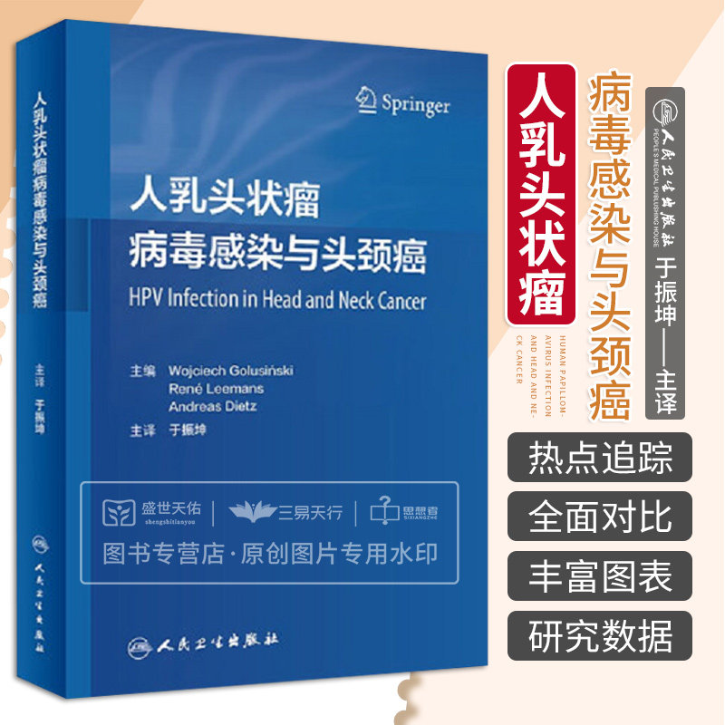 人乳头状瘤病毒感染与头颈癌 于振坤主译 HPV感染头颈癌的流行病学 分子生物学到HPV的检测 HPV疫苗接种 人民卫生出版社