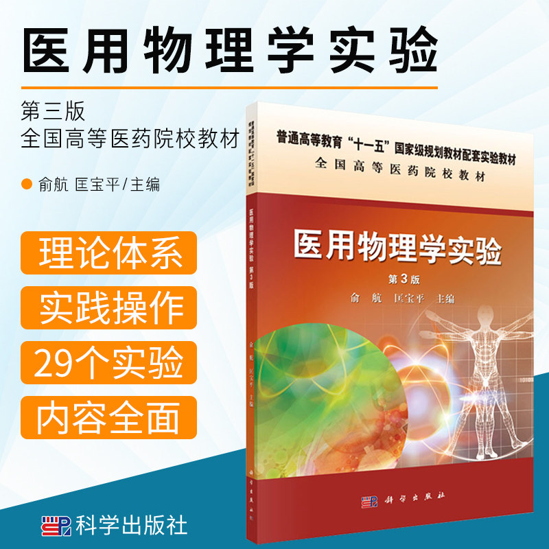 医用物理学实验 第3版 适合临床专业本科生 研究生等相关行业从业人员参考书 俞航 匡宝平主编 9787030442444 科学出版社