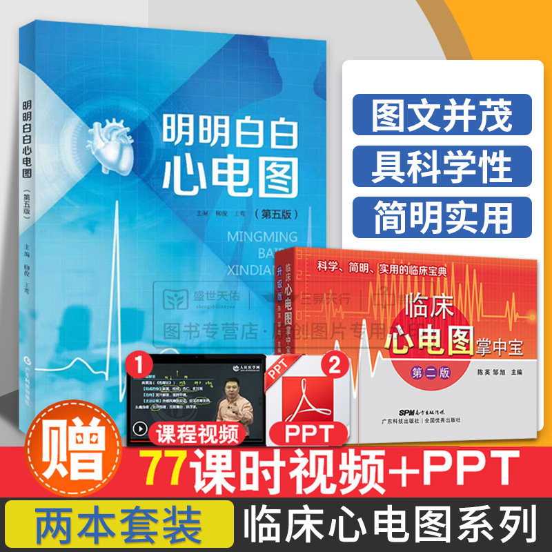 全2册临床心电图掌中宝  版+明明白白心电图 第5版 心电学基础知识 心脏解剖与生理功能 心电及心电图波形 广东科技出版社