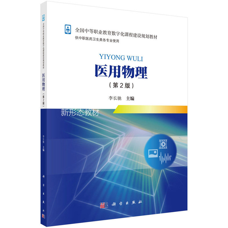 医用物理 版 全国中等职业教育数字化课程建设规划教材 李长驰 主编 9787030559135 2018年6月出版 平装 版次1 科学出版社