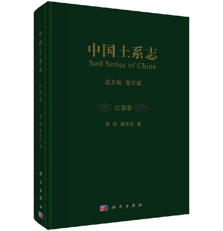 中国土系志·江苏卷/黄标 潘剑君