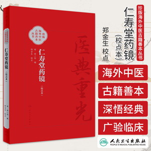 仁寿堂药镜校点本 郑金生 人民卫生出版社 医典重光 珍版海外中医古籍善本丛书 名家本草精义 炮制法 通血脉 止烦渴 养精神