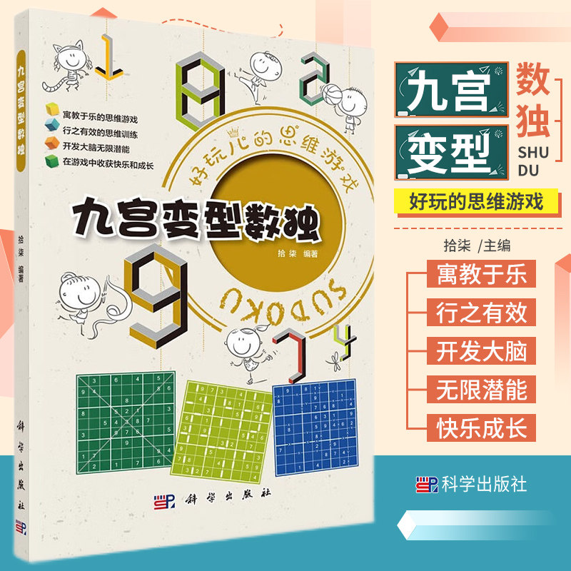 九宫变型数独 好玩儿的思维游戏 寓教于乐的思维游戏 行之有效的思维训练 开发大脑无限潜能 游戏中收货快乐 拾柒编著 科学出版社