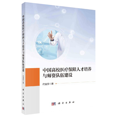中国高校医疗保障人才培养与师资队伍建设 代宝珍 科学出版社 医疗保障人才培养与师资队伍建设概述 医疗保障专业开设情况