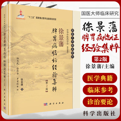 徐景藩脾胃病临证经验集粹介绍作者的读书方法临证心法等对学医从医有很大帮助徐景藩著科学出版社