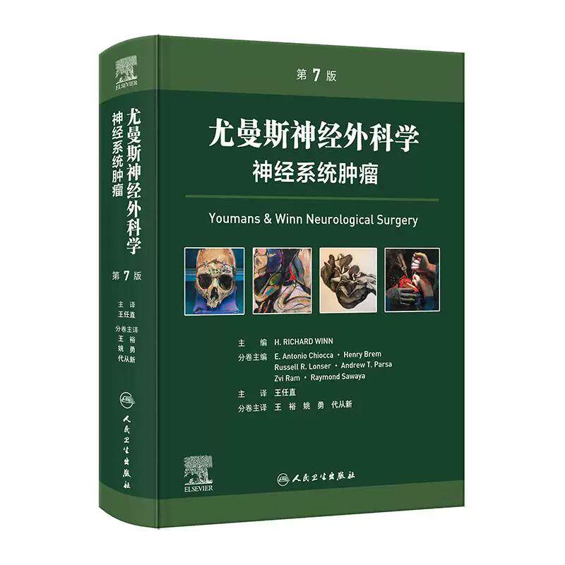 尤曼斯神经外科学 神经系统肿瘤 第7七版 王任直 主译 主要阐述神经外科学一般原则 综合评述基础与临床研究现状 人民卫生出版社
