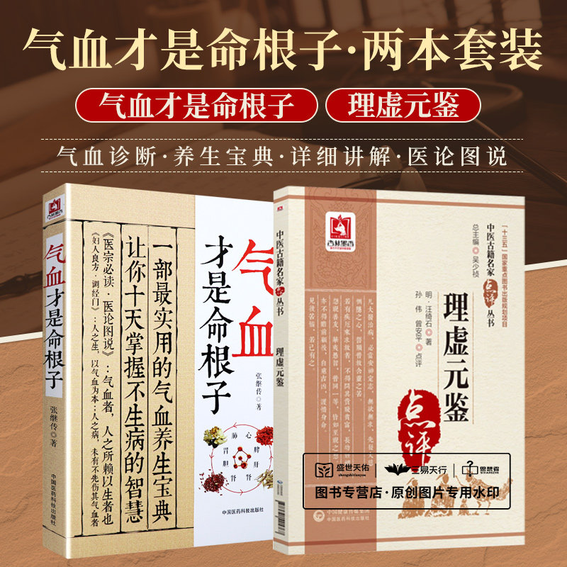 气血才是命根子+理虚元鉴 2本套装 不生病的活法 经典中医养生系列调经养颜滋补气血美容养颜 预防百病 附人体常用穴位图