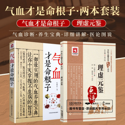 气血才是命根子+理虚元鉴 2本套装 不生病的活法 经典中医养生系列调经养颜滋补气血美容养颜 预防百病 附人体常用穴位图
