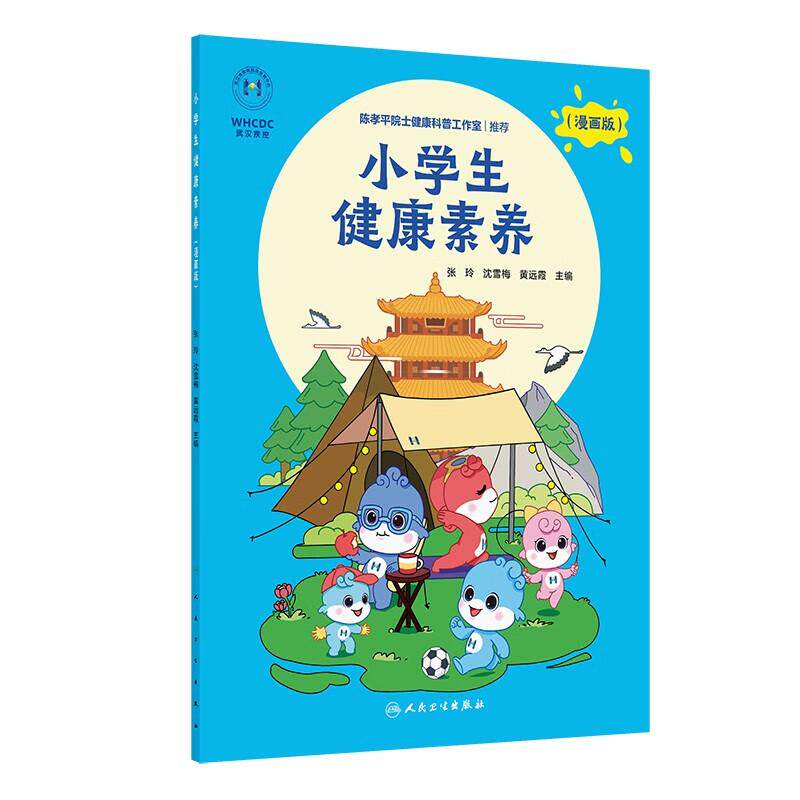小学生健康素养 漫画版 张玲 沈雪梅编 儿童生活实际个人卫生饮食健康运动锻炼心理健康疾病预防 人民卫生出版社9787117373180