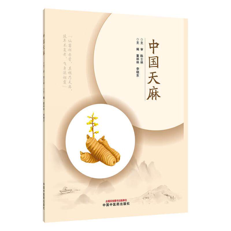 中国天麻 董林林 李晓东 天麻的生物学特征 新品种培育及良种繁育 萌发菌和蜜环菌的筛选及生产等 9787513299497中国中医药出版社