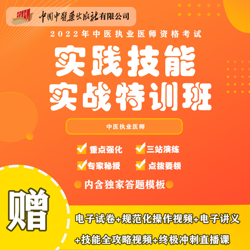2022中医执业医师实践技能实战特训班 重点强化三站演练专家秘授点拨要领 中医执业医师资格考试 技能全攻略视频课程 电子版讲义