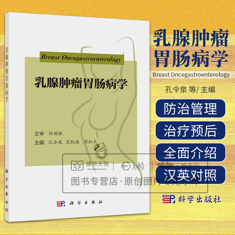 乳腺肿瘤胃肠病学 孔令泉 吴凯南 厉红元 主编 科学出版社 供乳腺科 胃肠科医生 研究生及其他相关科室医生和研究人员阅读