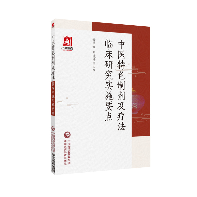 中医特色制剂及疗法临床研究实施要点...