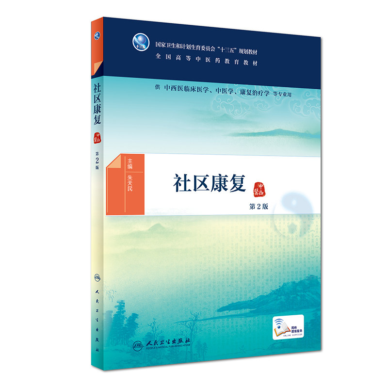 社区康复 第2版 供中西医临床医学 中医学 康复治疗学等专业用 朱天民主编 2018年8月出版 版次1 平装 人民卫生出版社