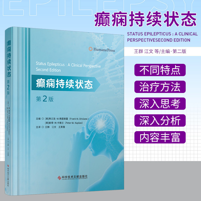 癫痫持续状态 第2版 科学技术文献出版社 惊厥性癫痫持续状态 非惊厥性癫痫持续状态 肌阵挛频痫持续状态 新生儿的癫痫持续状态