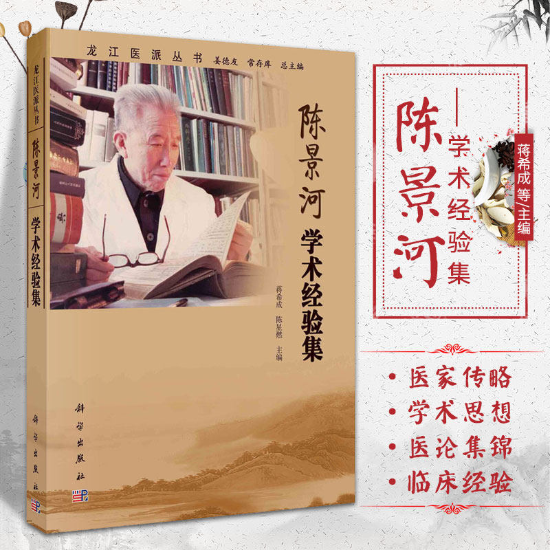 陈景河学术经验集 蒋希成 陈星燃 主编 治疗老年眩晕运用活血化瘀药的经验 理气法在治疗中的作用 科学出版社 9787030693105