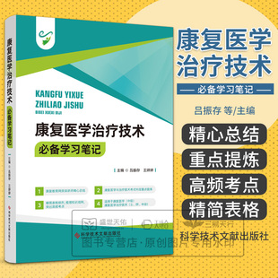 康复医学治疗技术  学习笔记 吕振存 科学技术文献出版社 康复教育网资深讲师精心总结 适用于康复医学中级 梳理知识结构