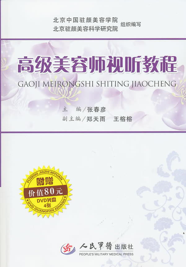 正版 美容师视听教程 张春彦 书 时尚/美妆 护肤/美容整形
