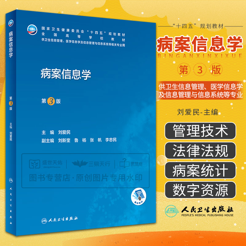 病案信息学第3版第三版人卫教材课程电子病历归档卫生信息管理人民卫生出版社编码代码ICD-10国际疾病分类与手术ICD-11健康ICHI-封面