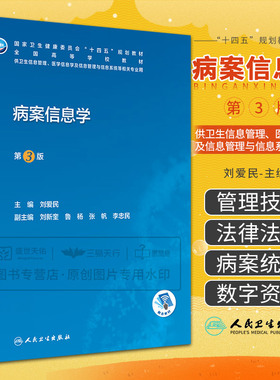 病案信息学第3版第三版 人卫教材课程电子病历归档卫生信息管理人民卫生出版社编码代码ICD-10国际疾病分类与手术ICD-11健康ICHI