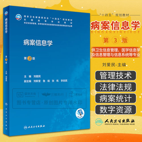 病案信息学第三版人卫