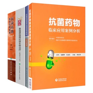 全4册 抗菌药物临床应用案例分析+临床应用指导原则2015年版+临床应用指南+热病-桑福德抗微生物治疗指南2020版 细菌性前列腺炎