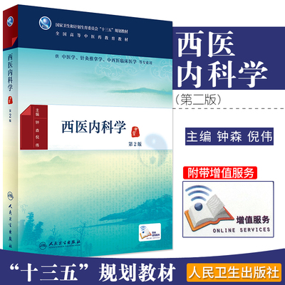 ZJ正版 西医内科学 第2版 钟森,倪伟 书 教材 研究生/本科/专科教材 医学