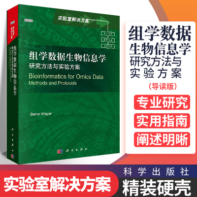 组学数据生物信息学 研究方法与实验方案 导读版 外科学参考书籍 医学书籍 贝恩德 迈尔 Bernd Mayer著 9787030359308 科学出版社