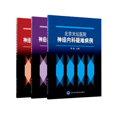 北京天坛医院神经内科疑难病例 第3三辑 周衡主编 北京大学医学出版社 搜集天坛医院神经内科近年疑难病例 为临床医生开阔思路