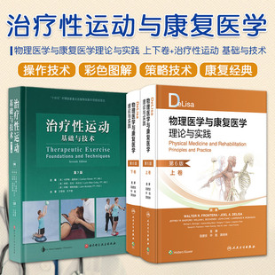 基础与技术 参考书 第6六版 治疗性运动 上下卷 第7七版 全2册 物理医学与康复医学国际经典 DeLisa物理医学与康复医学理论与实践