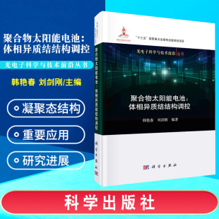 凝聚态物理领域 相关研究人员 科学出版 体相异质结结构调控 社 9787030663924 有机光电领域 刘剑刚编著 聚合物太阳能电池 韩艳春