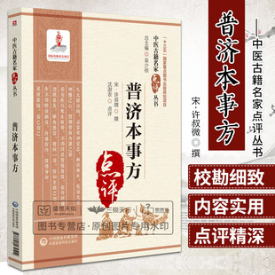 普济本事方 中医古籍名家点评丛书 历代各科名著 以及古今临证 案头常备的中医读物 许叔微撰 吴少祯总主编 中国医药科技出版社