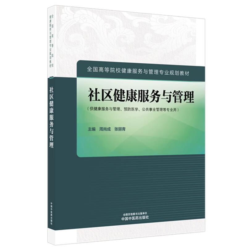 社区健康服务与管理 周尚成 张丽青 主编 全国高等院校健康服务与管理专业规划教材 中国中医药出版社