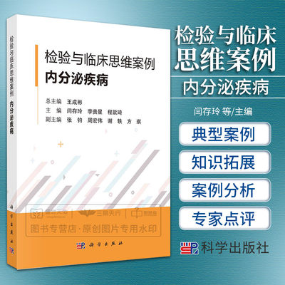 2023新书检验与临床思维案例内分泌疾病 王成彬 临床检验医学肾上腺疾病糖代谢紊乱甲状腺甲状旁腺疾病性激素分泌异常科学社