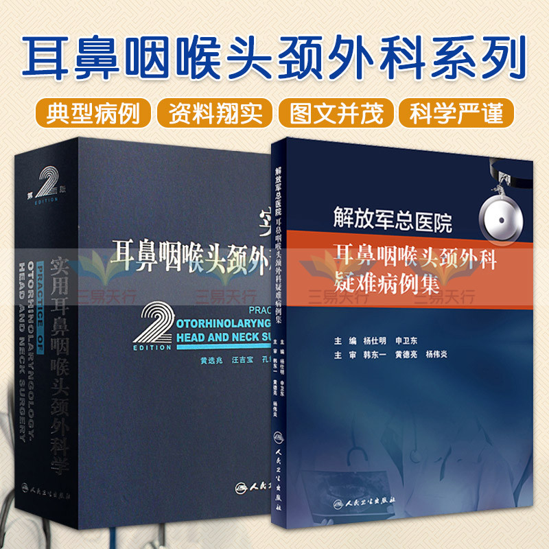 实用耳鼻咽喉头颈外科学 第2版+解放军总医院 耳鼻咽喉头颈外科疑难病例集 2本套 外科学 人民卫生出版社