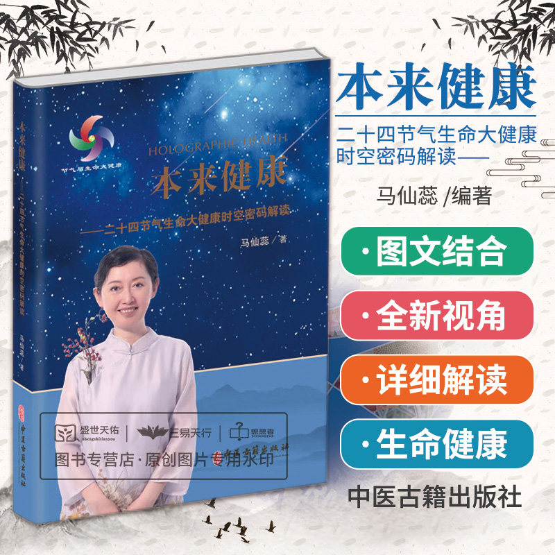 本来健康 二十四节气生命大健康时空密码解读 节气与生命大健康 马仙蕊著 从人体脊柱与每个节气点的全息对应入手 中医古籍出版社
