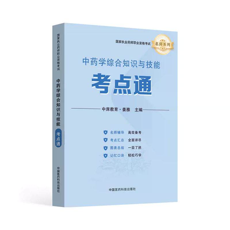 中药学综合知识与技能考点通 执业药师职业资格考试名师系列 中席教育组织编写姜雅主编 9787521458770